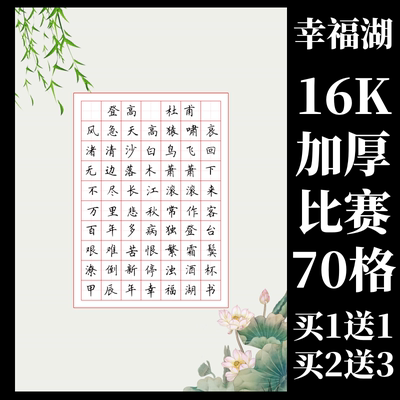 16开70田格硬笔书法作品纸比赛纸