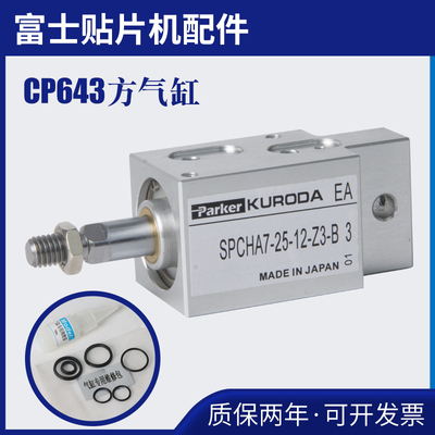 配件cp6方气缸喂料器smt维修密封圈富士贴片机SPCHA7-25-12-Z3-B