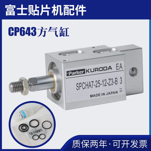 配件cp6方气缸喂料器smt维修密封圈富士贴片机SPCHA7-25-12-Z3-B