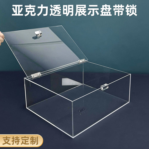 亚克力透明展示盒带锁翻盖收纳箱