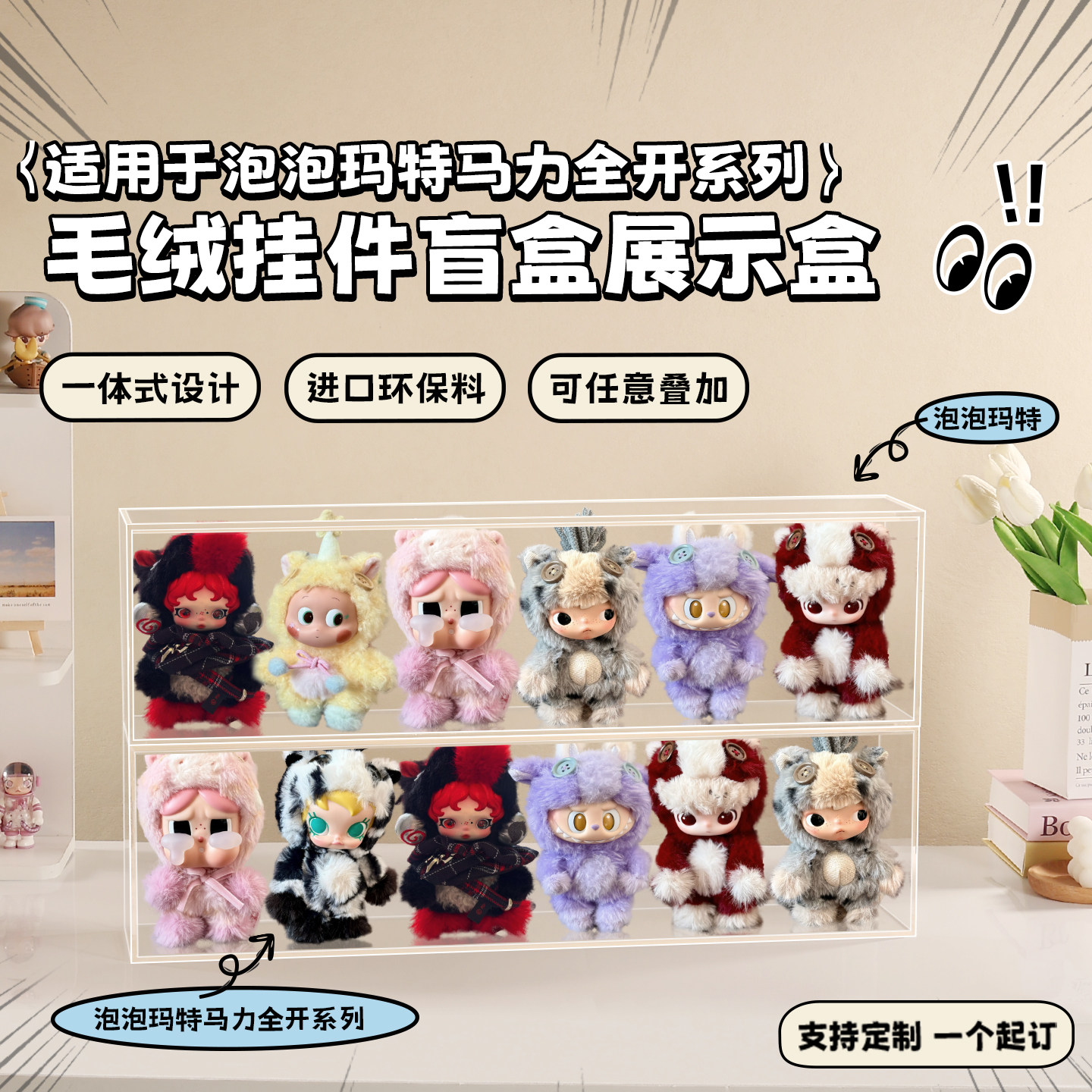 拉布布马力全开亚克力展示盒长条透明盲盒搪胶娃娃收纳保护罩定制,基础建材,亚克力板,淘宝优惠券,粉丝福利购,淘宝优惠卷