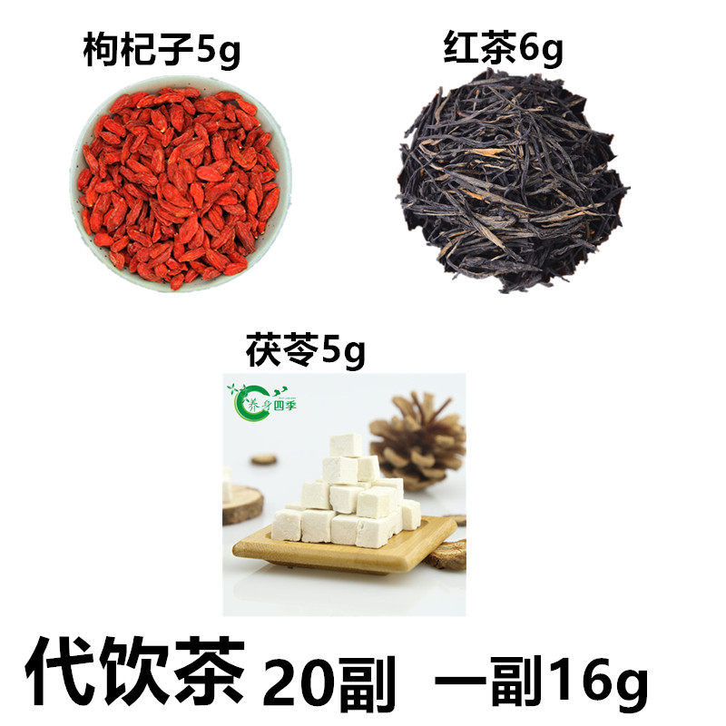 枸杞子5g茯苓5g红茶6g 枸杞茯苓各5g红茶6g 20副代饮茶