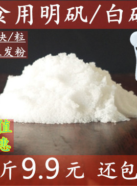 白矾明矾粉1500克食用食品级明矾块净水用白凡晶体泡脚手止汗中药