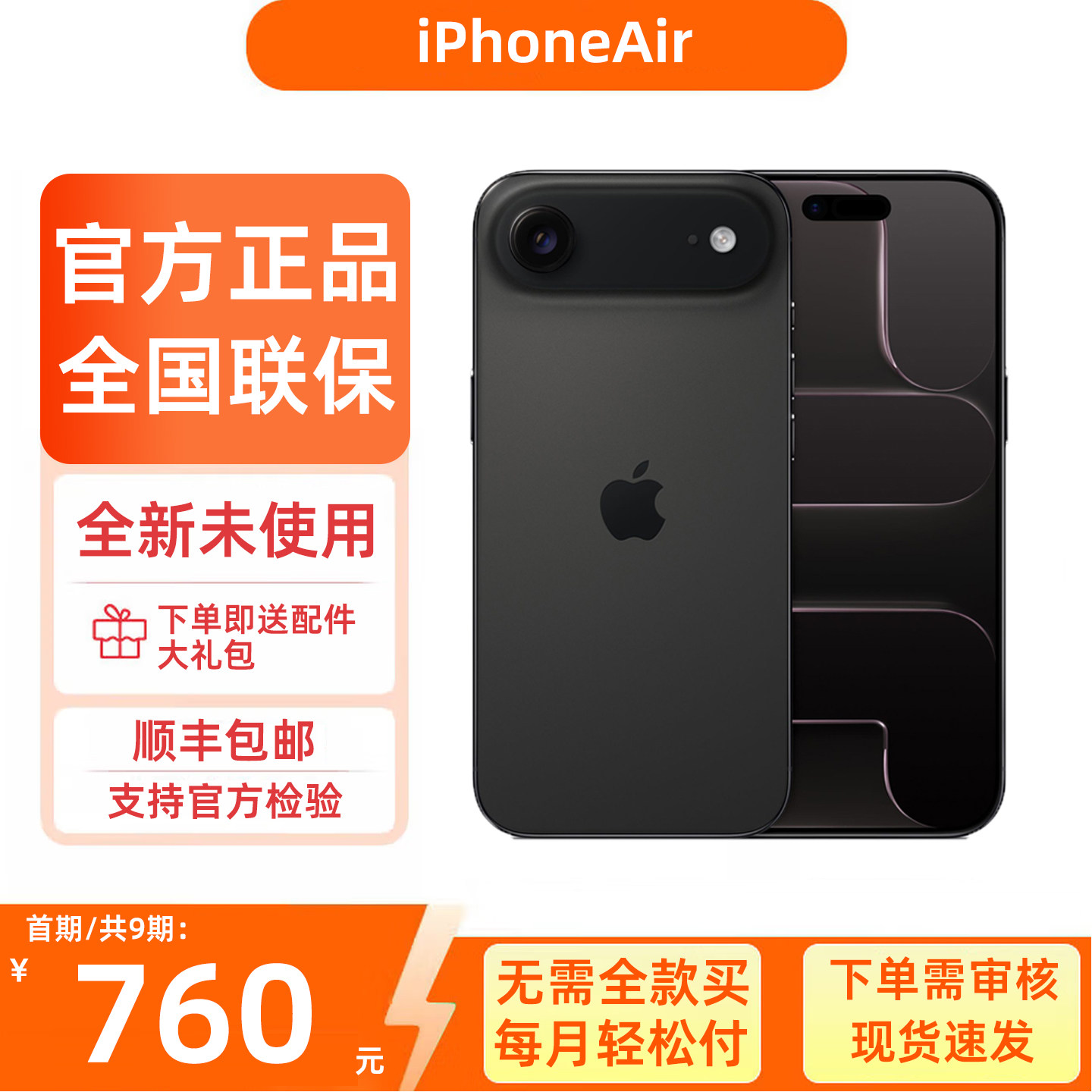 官方原装正品iPhoneAir手机分期
