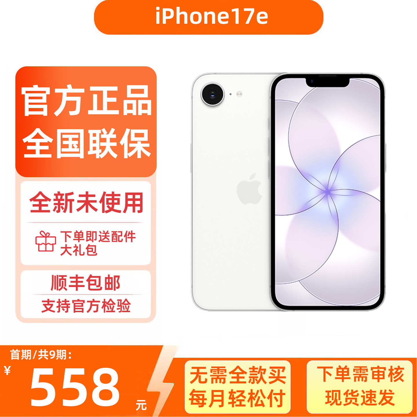 官方原装正品iPhone17e手机分期