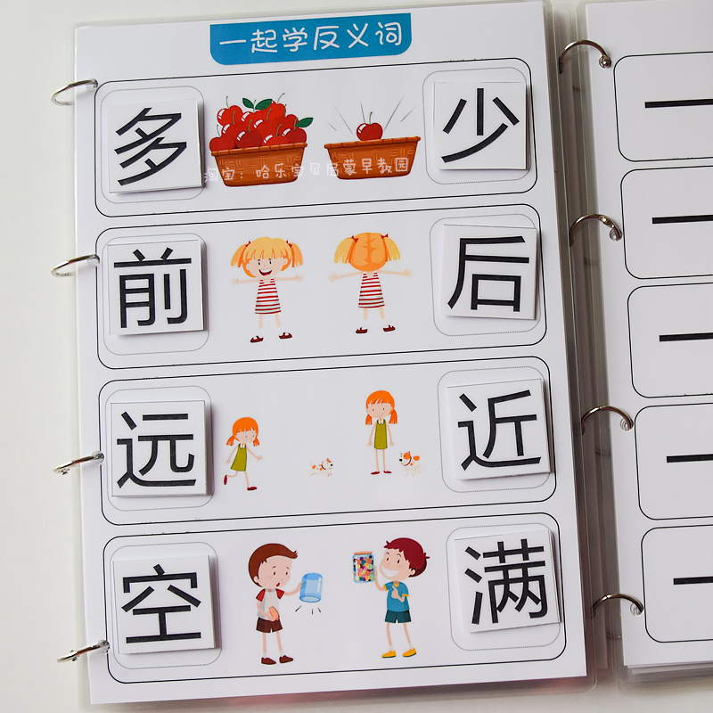 反义词安静书反复粘贴原创识字互动书自制近义词学习量词蒙氏教具