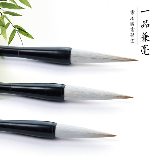 一品兼毫毛笔加健羊毫狼豪法国