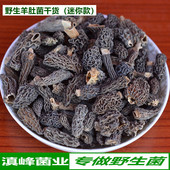 野生羊肚菌干货全剪柄云南丽江土特产菌菇品质好羊肚蘑50克煲汤好