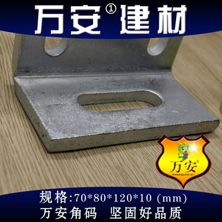 万安 加大加厚镀锌角码 大号90度直角厚度10三角铁连接件70*80*10