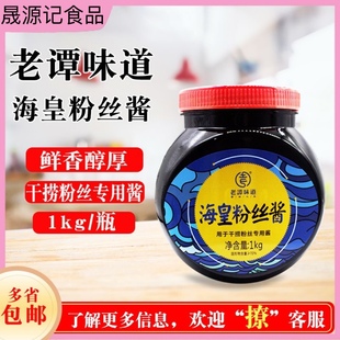 老谭味道海皇粉丝酱1kg 蟹黄干捞粉丝专用酱蚂蚁上树酱料海鲜酱