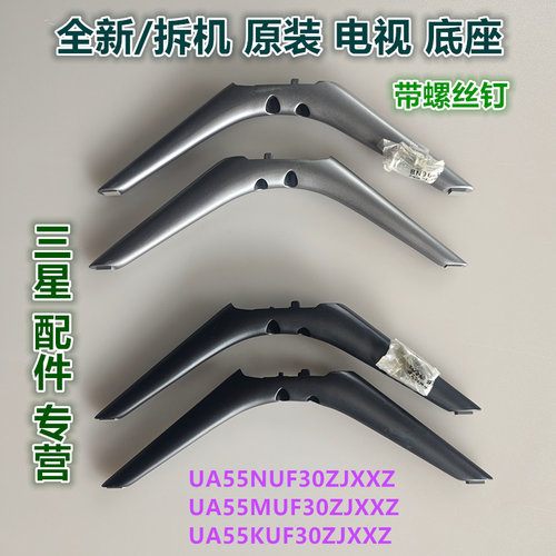 三星电视底座UA55M/N/KUF30ZJXXZ