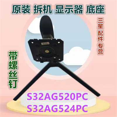 三星显示器底座S32AG520PC/524PC