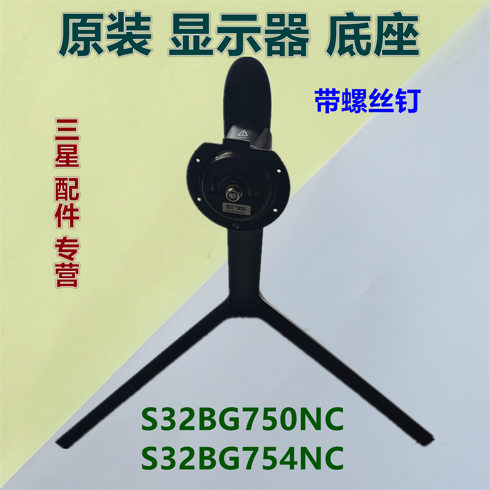 三星显示器底座S32BG750NC/754NC