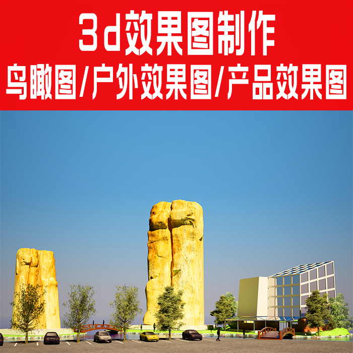 3D效果图制作鸟瞰图CAD施工图代画门头室内装修设计3d建模渲染图