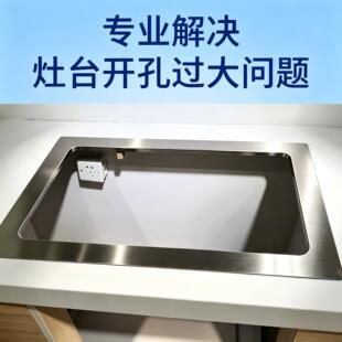 燃气灶大孔改小煤气灶开孔过大缩孔缩小配件支架面板灶台不锈钢板