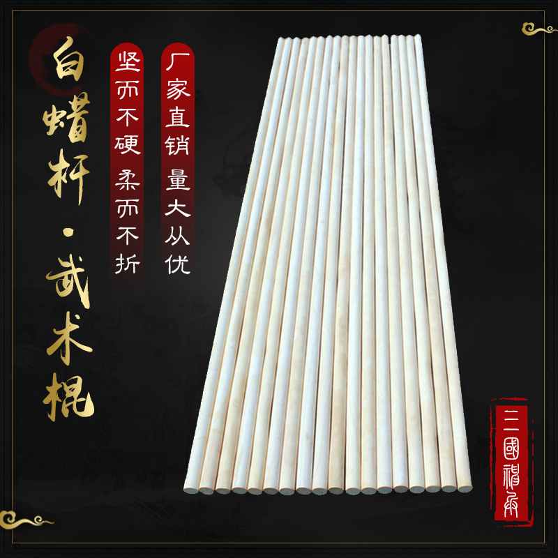 白蜡杆武术棍齐眉棍武术表演木棍黄皮白蜡杆少林棍红缨枪杆