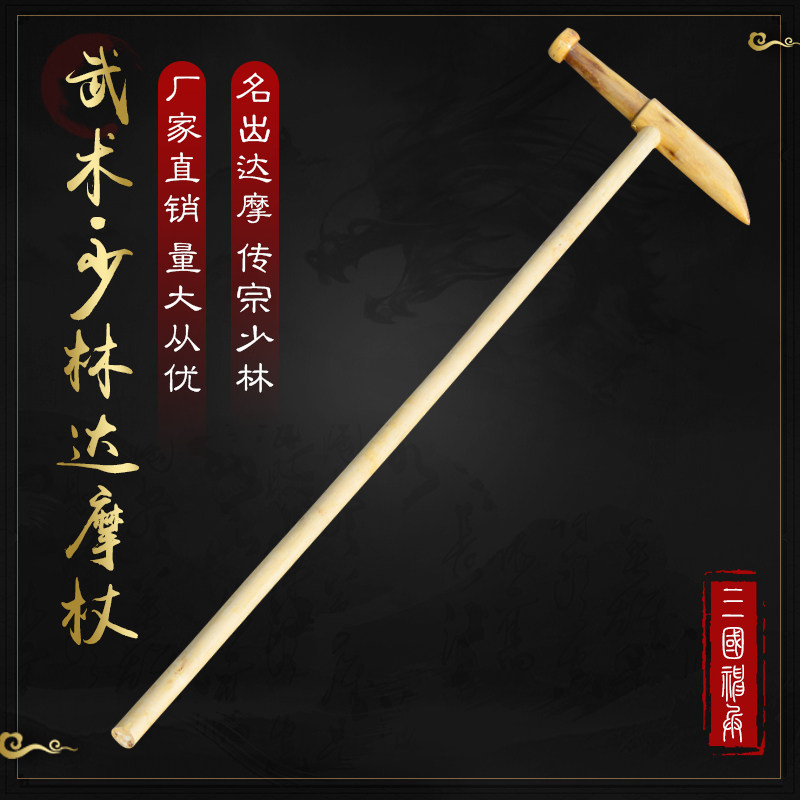 少林达摩杖武术拐杖拐棍武术表演达摩杖太极棍达摩兵器t字拐杖