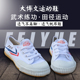 儿童训练运动鞋 练功鞋 田径鞋 太极鞋 男武术飞跃练武鞋 大博文武术鞋