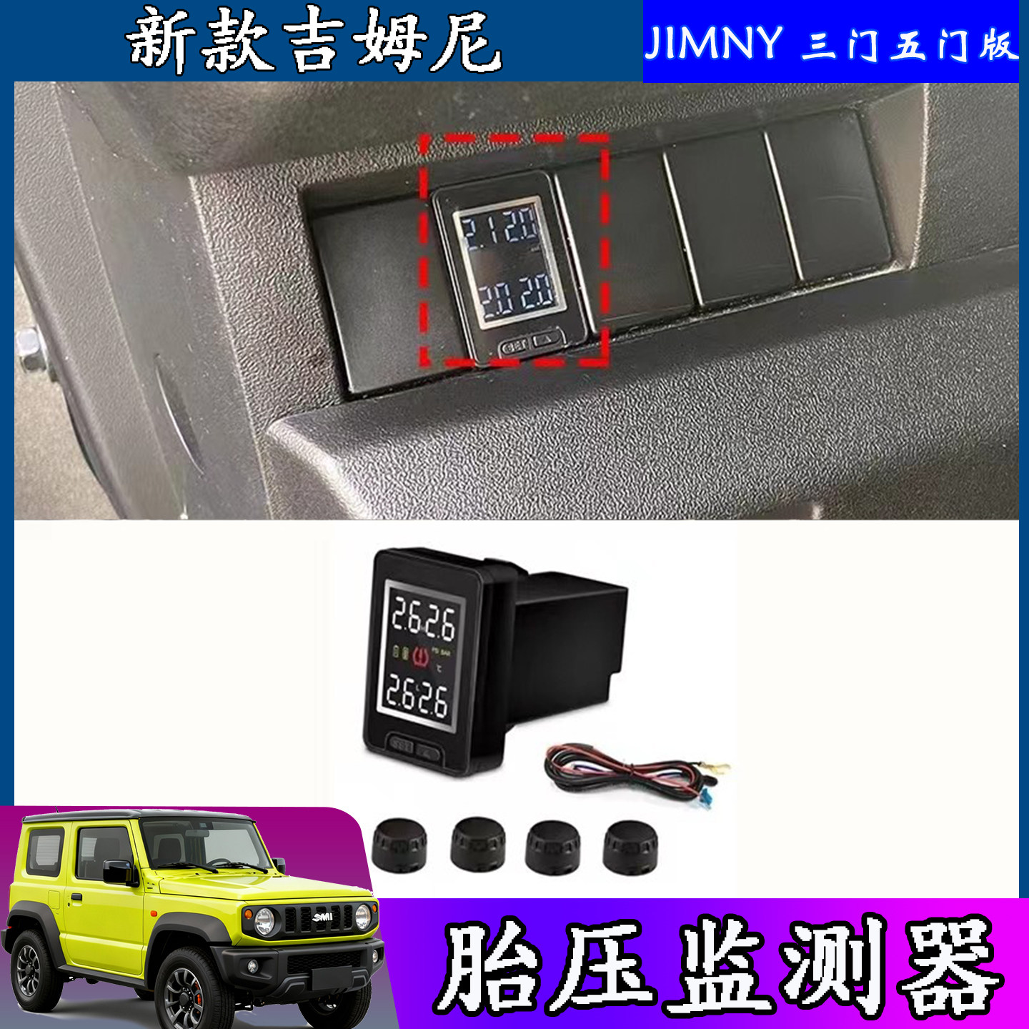 吉姆尼外置内置胎压监测器改装件