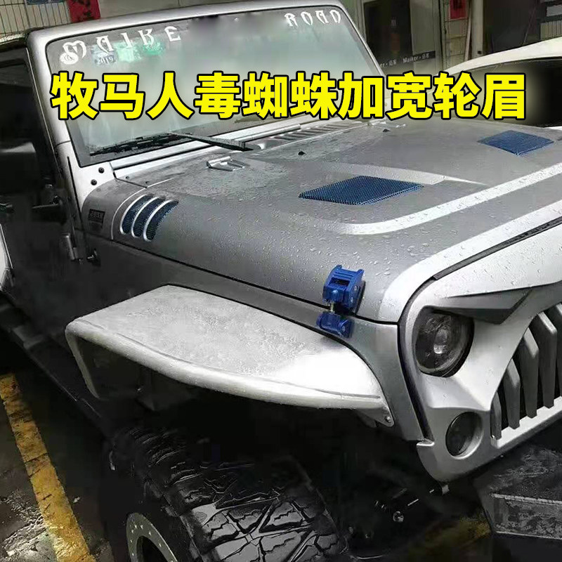 牧马人jk毒蜘蛛内衬复仇者轮眉