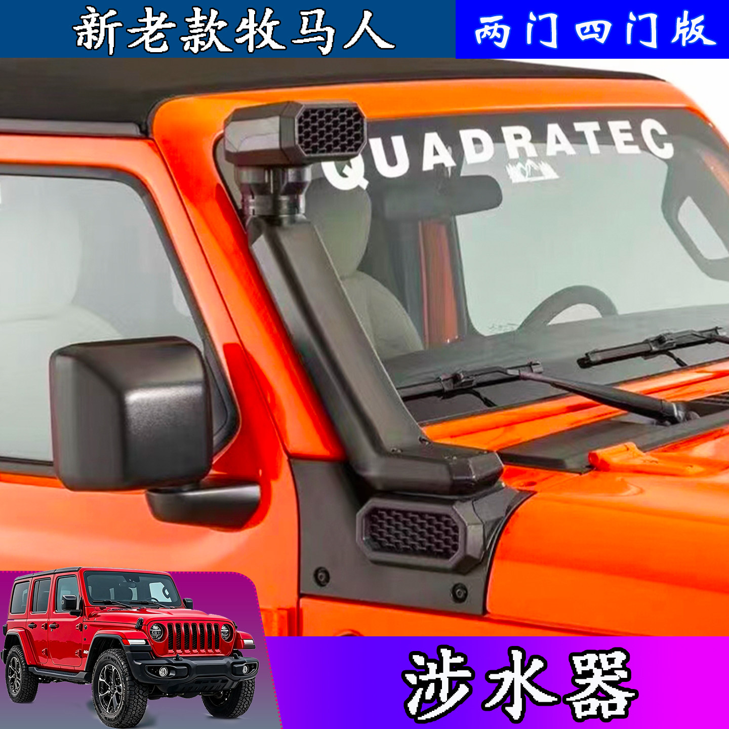 牧马人撒哈拉涉水器涉水喉高位管