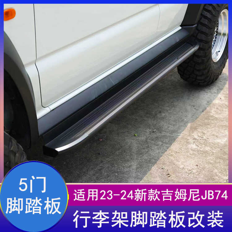 吉姆尼5门车顶行李架侧杠脚踏板