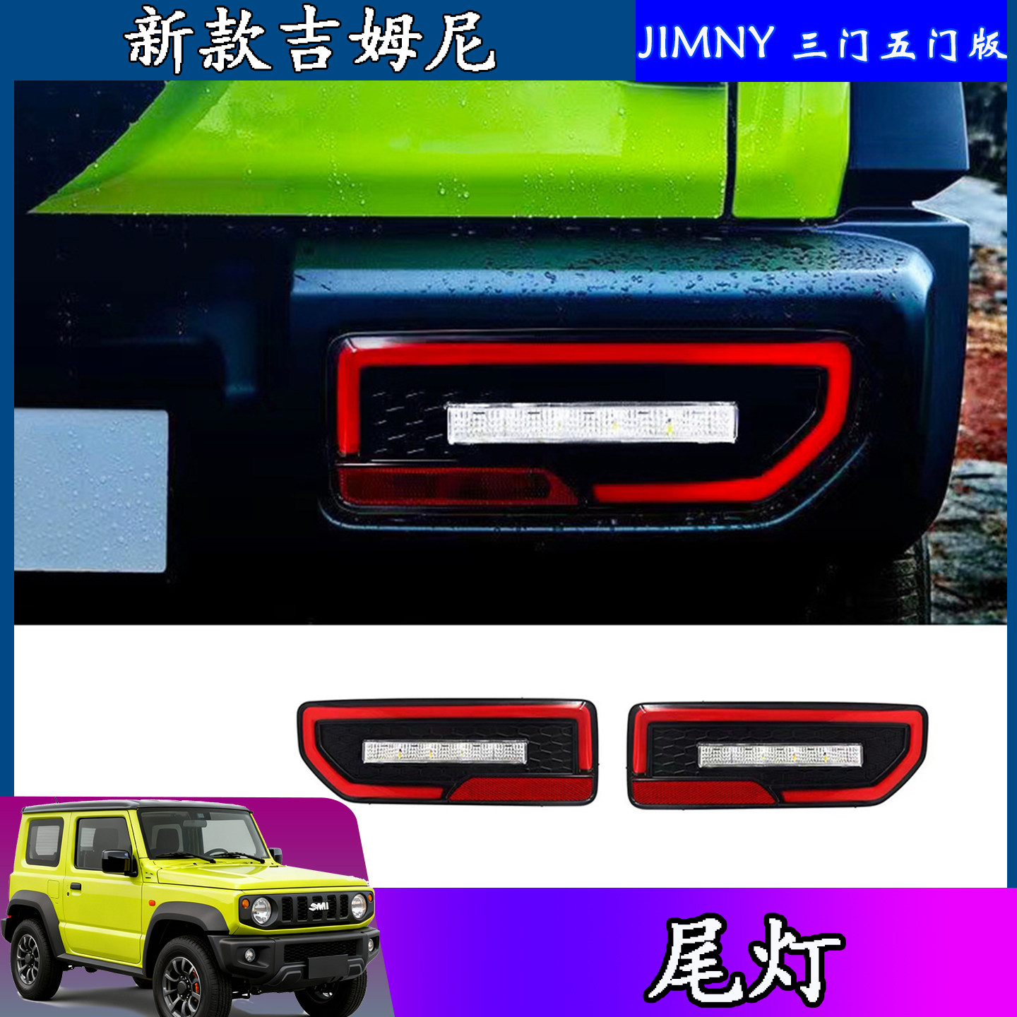 吉姆尼JIMNY改装尾灯总成后灯