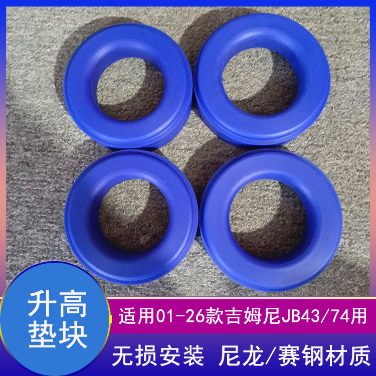 吉姆尼JB74升高4CM前后弹簧垫块