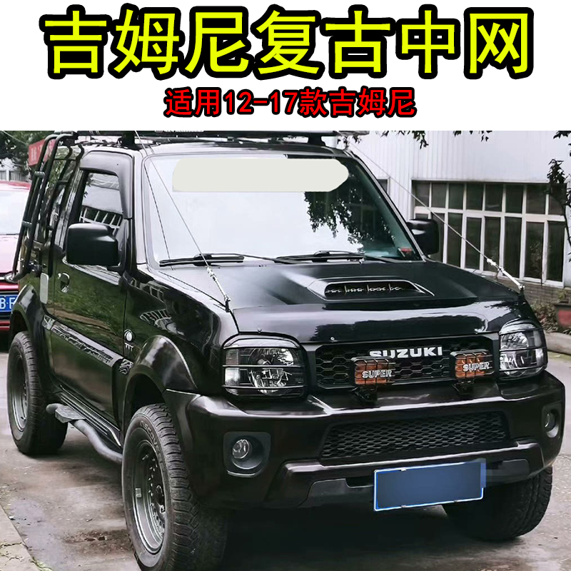 吉姆尼进期栅格复古中网前脸改装