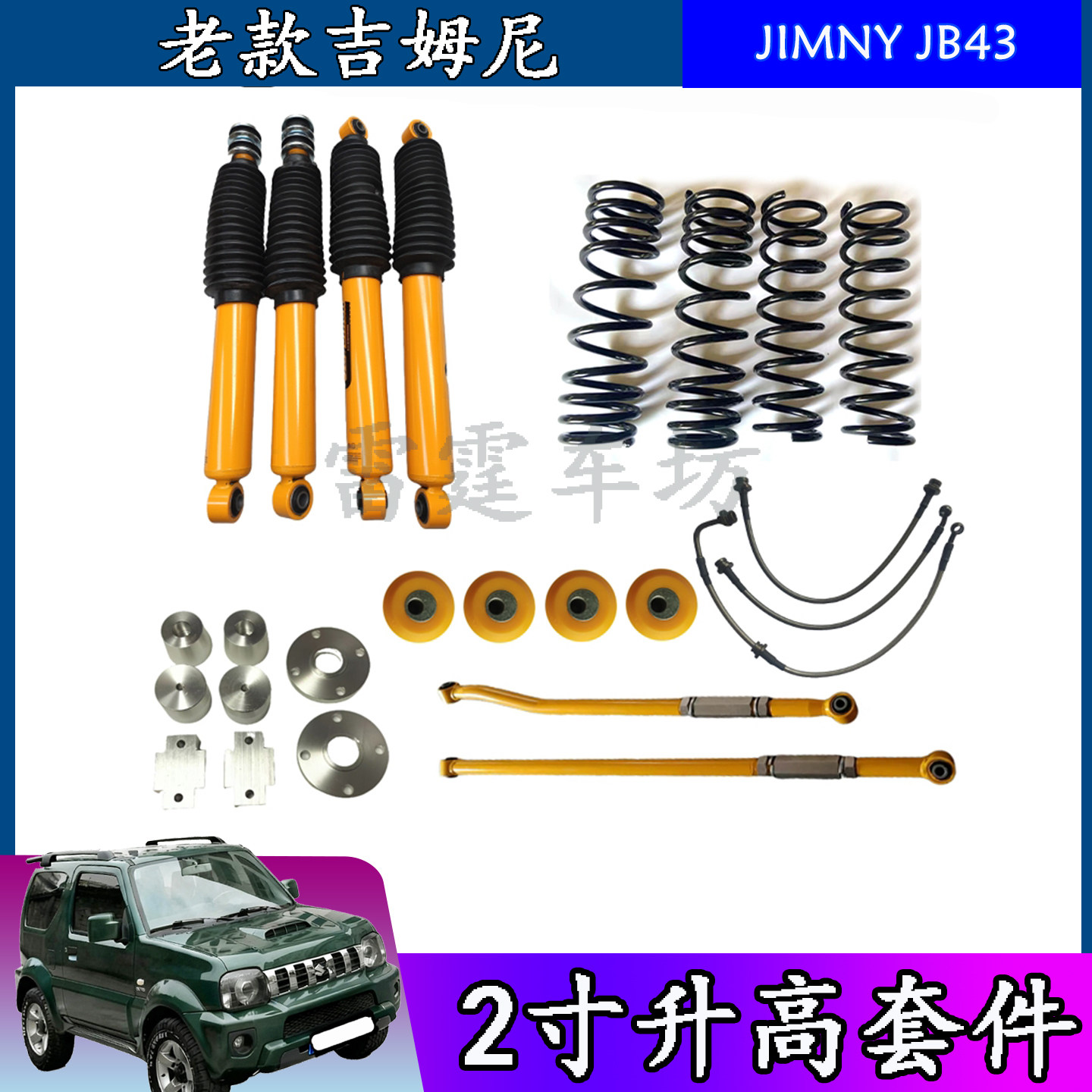 吉姆尼减震器升高2寸弹簧避震器