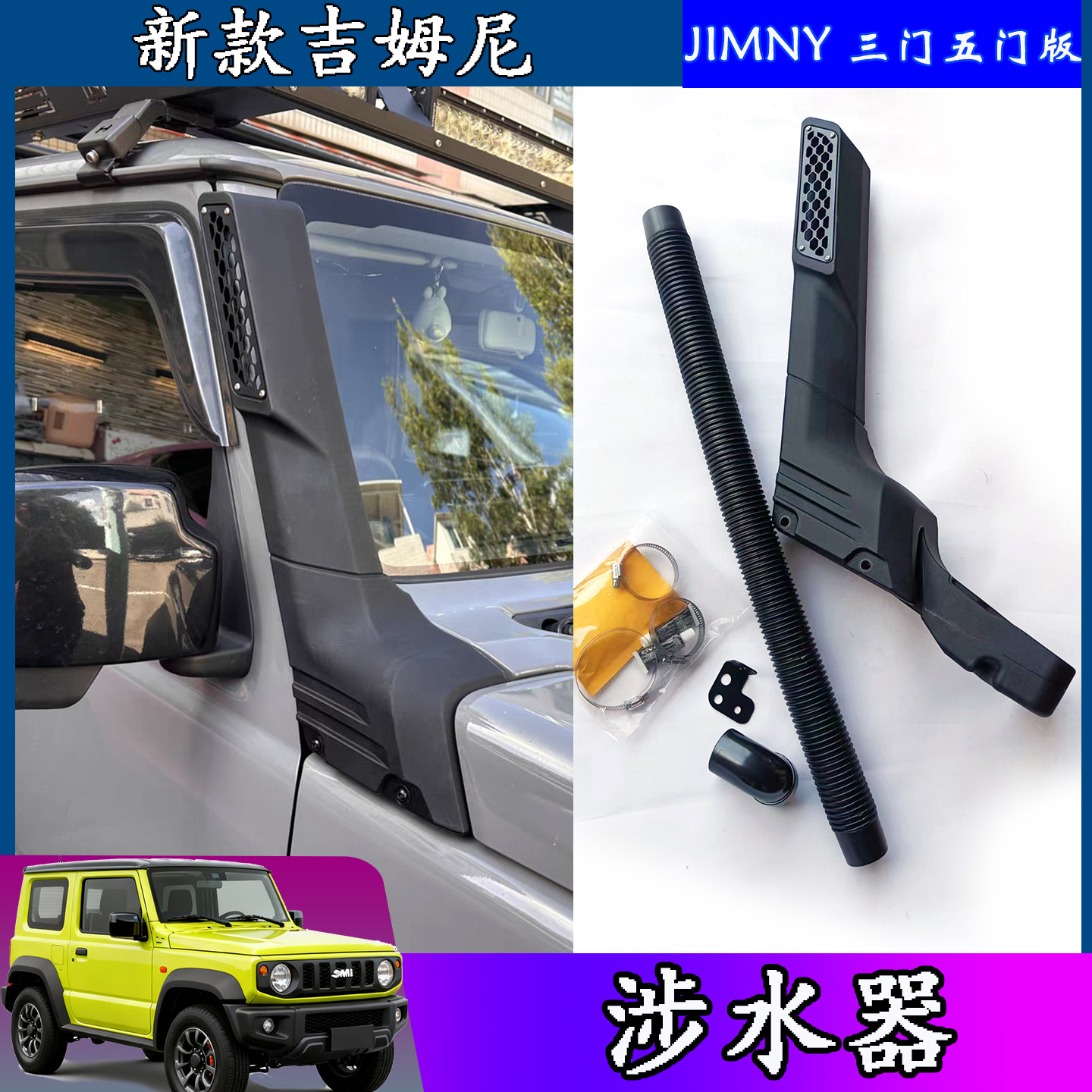 jimny吉姆尼新JB74涉水器涉水喉