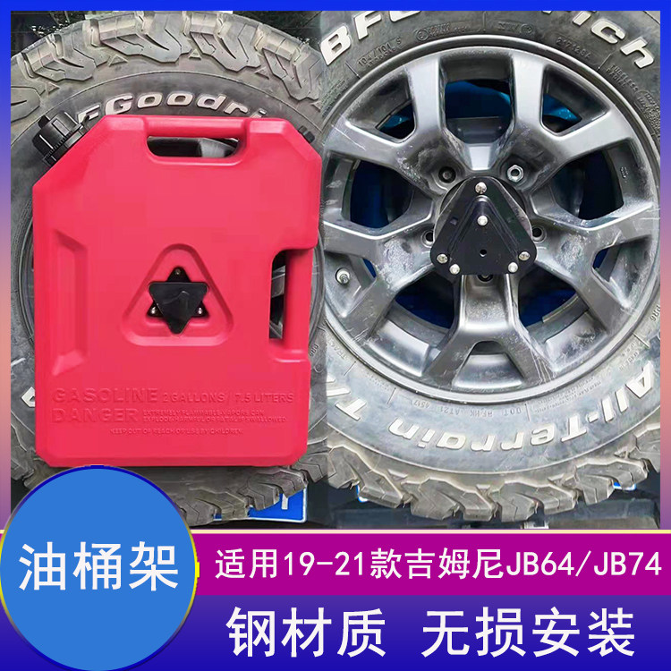 吉姆尼jimny油箱桶油壶改装配件