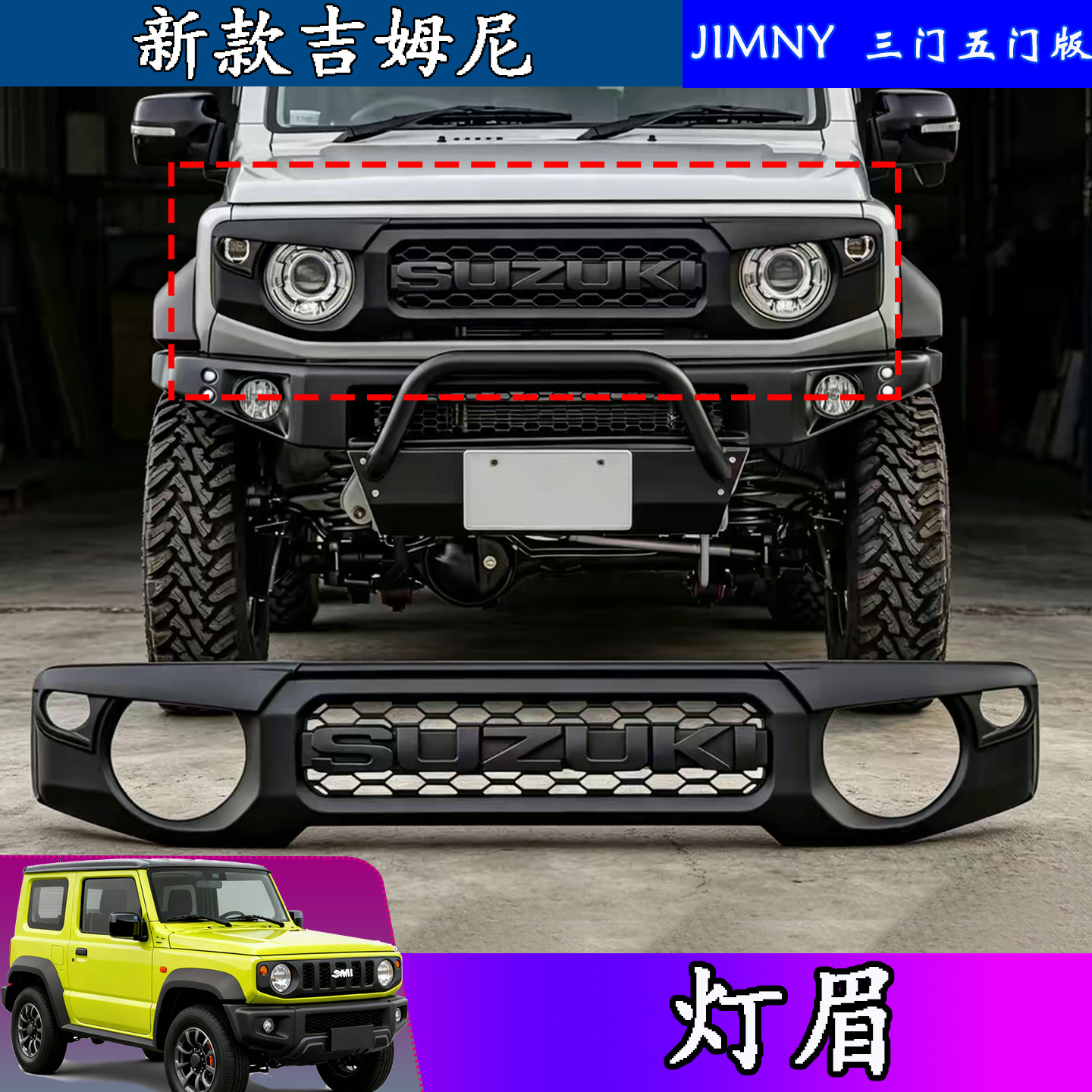 吉姆尼中网灯眉灯罩JB74面罩灯壳