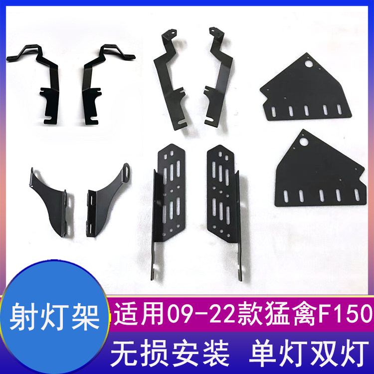 09-22款猛禽旗杆架A柱射灯前杠架