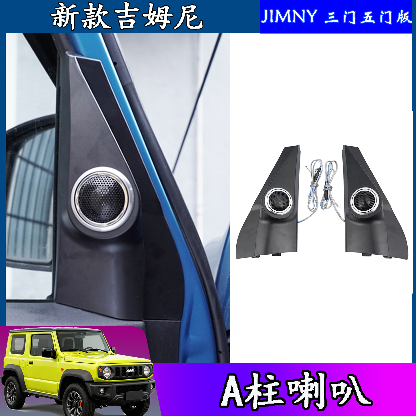 吉姆尼A柱高音喇叭音箱改装配件