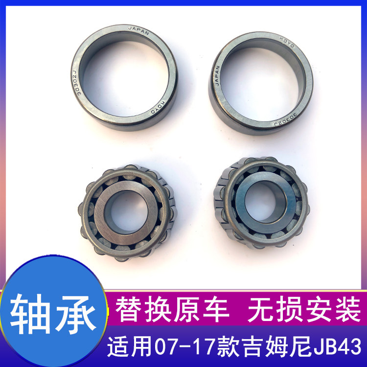 吉姆尼JIMNY大王销垫片改装轴承
