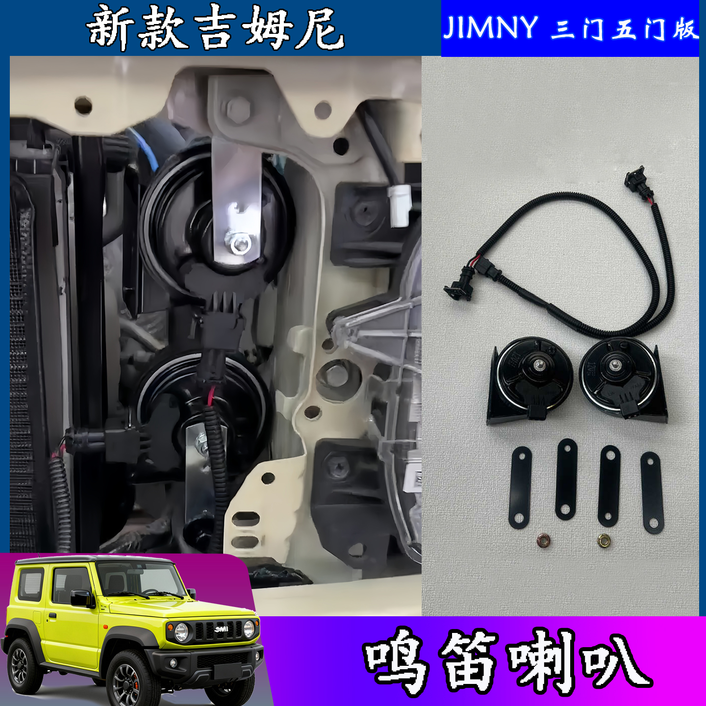 适用19-26新款jimny吉姆尼JB74鸣笛喇叭高音音响蜗牛喇叭改装配件