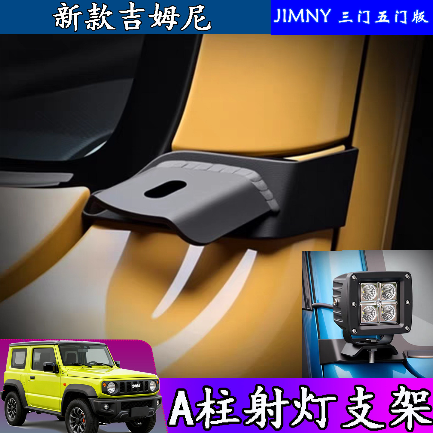 吉姆尼a柱射灯支架越改装配件