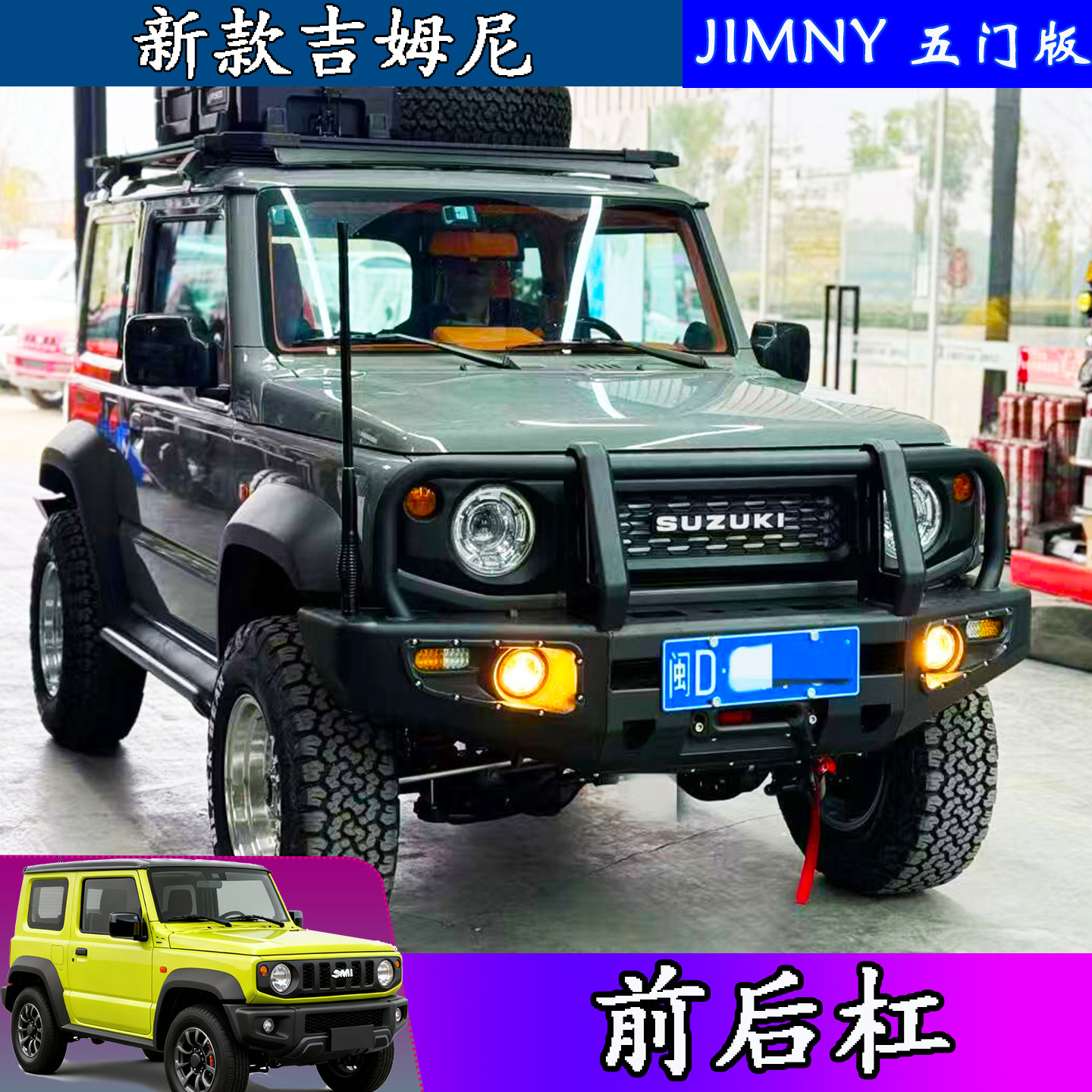 吉姆尼前杠后杠保险杠防护防撞杆