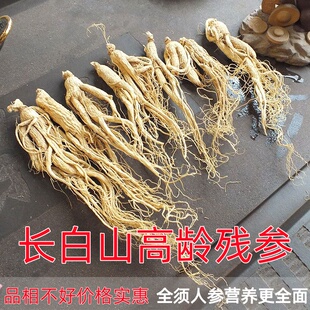 人参残参特价生晒林下参干人参白参残参长白山人参高龄无硫