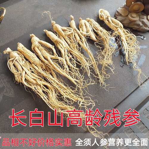 人参生晒林下干人参500g残参泡酒