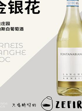 枫泉庄园 阿内斯白葡萄酒 Fontanabianca ARNEIS 2020