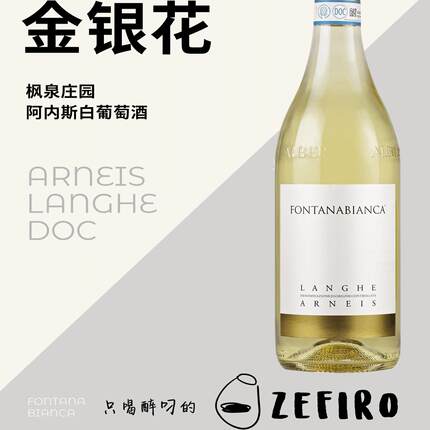 枫泉庄园 阿内斯白葡萄酒 Fontanabianca ARNEIS 2020