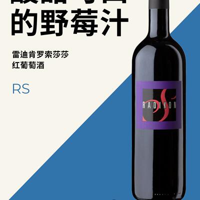 意大利进口雷迪肯斯洛红葡萄酒