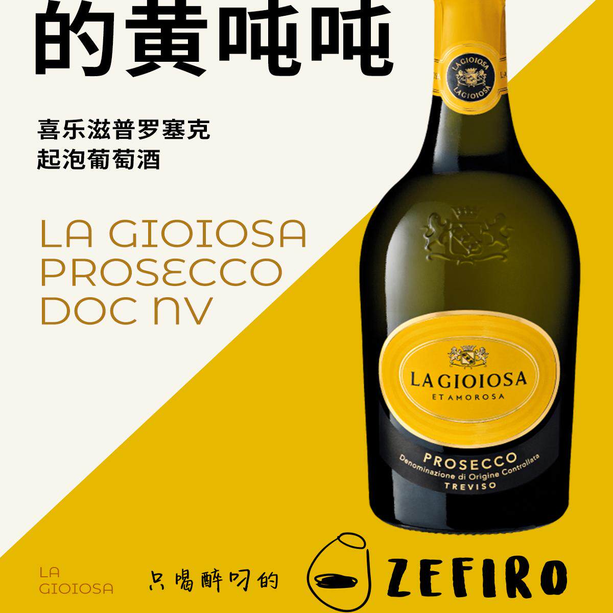 意大利进口喜乐滋普罗塞克黄吨吨气泡葡萄酒LA GIOIOSA PROSECCO