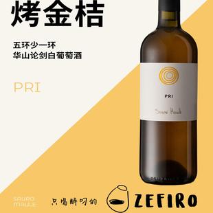 五环少一环华山论剑白葡萄酒 SAURO MAULE, PRI white wine 2019