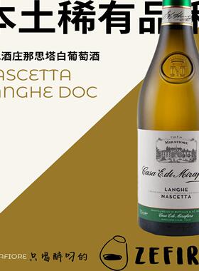 明妃酒庄那思塔白葡萄酒 Mirafiore Langhe Nascetta DOC 2021