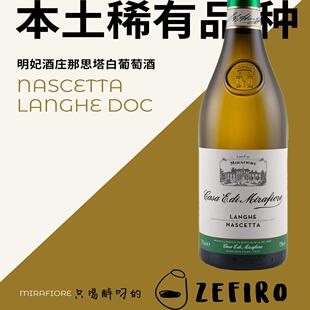 明妃酒庄那思塔白葡萄酒 Mirafiore Langhe Nascetta DOC 2021