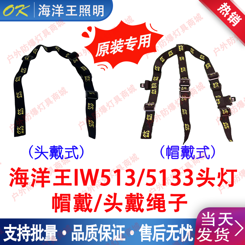 海洋王头灯头带绳子帽带带子
