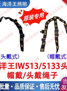 海洋王头灯IW5130 5133头戴式头带绳子帽戴式帽带带子